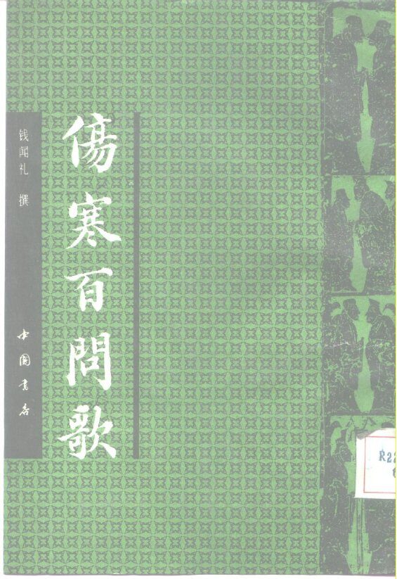 伤寒百问歌 封面