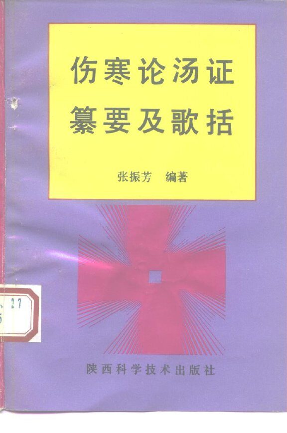 伤寒论汤证纂要及歌括 封面