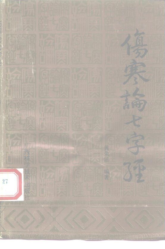 伤寒论七字经 封面