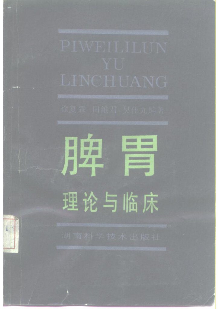 脾胃理论与临床 封面