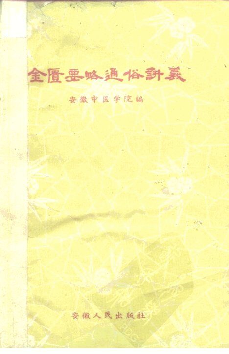 金匮要略通俗讲义 封面