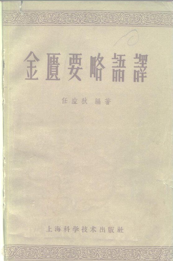 金匮要略语译 封面
