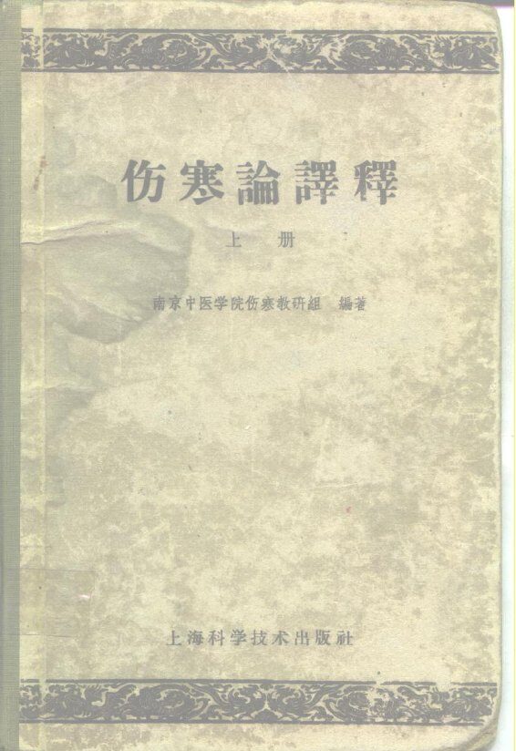 伤寒论译释 封面