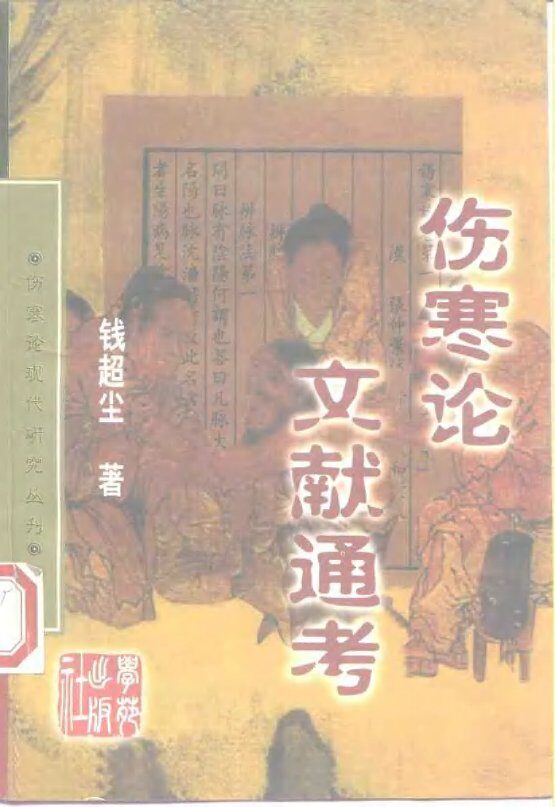 伤寒论现代研究丛刊  伤寒论文献通考 封面