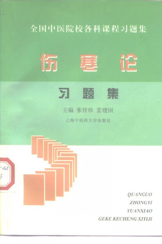 伤寒论习题集 封面