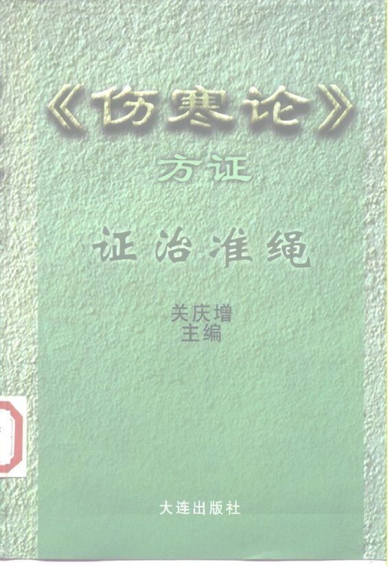 伤寒论方证证治准绳 封面
