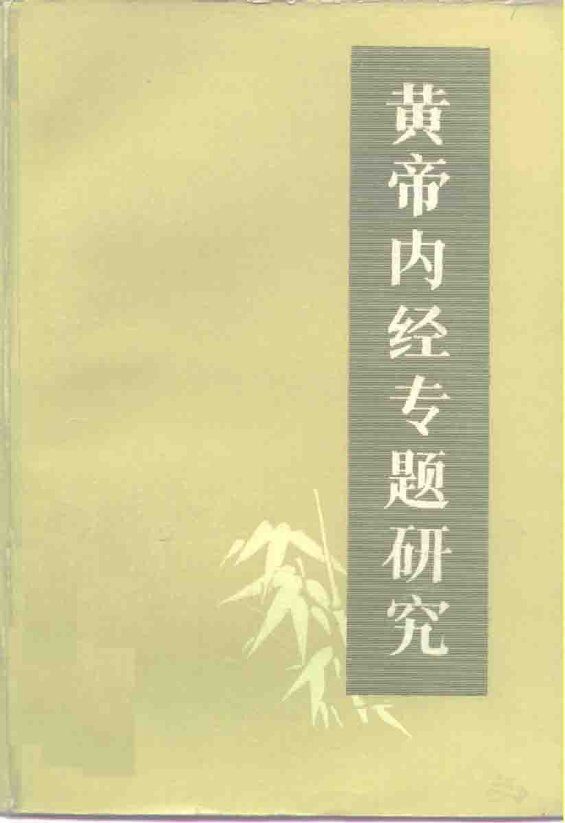 黄帝内经专题研究 封面