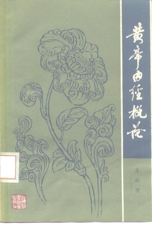 黄帝内经概论 封面
