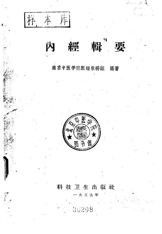 内经辑要 封面