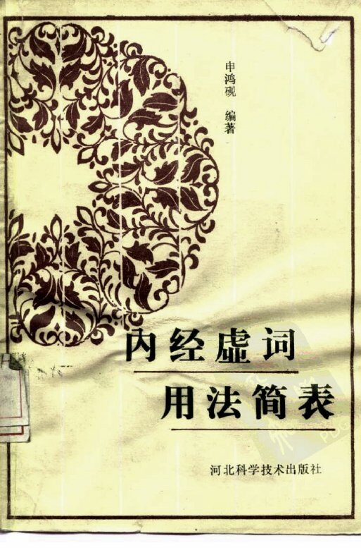 内经虚词用法简表 封面