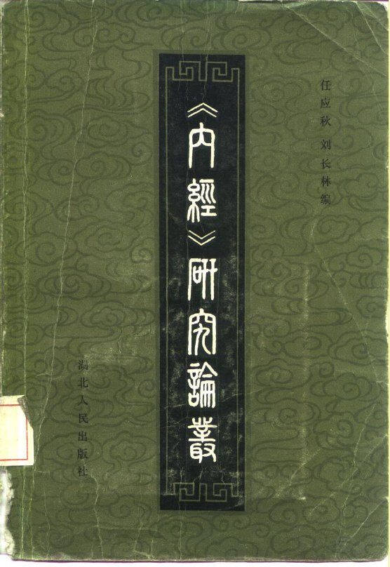 《内经》研究论丛 封面