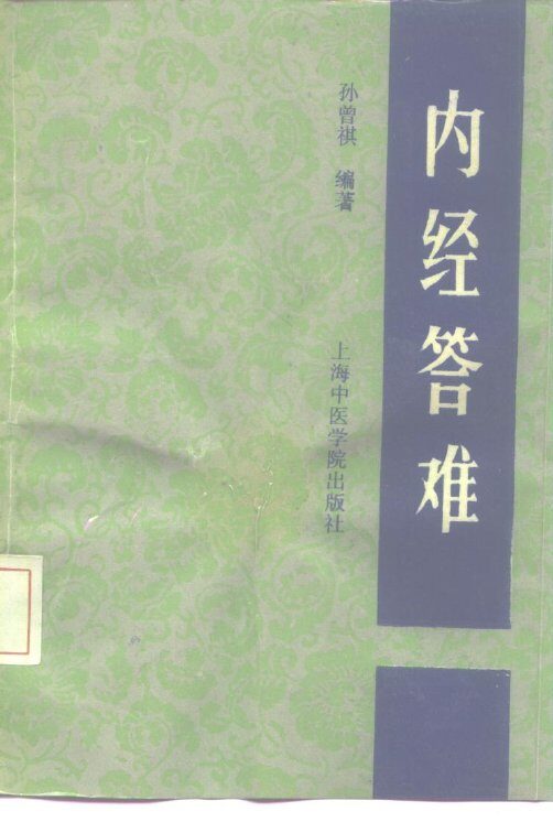 内经答难 封面