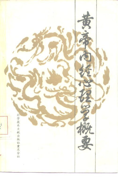 黄帝内经心理心理学概要 封面