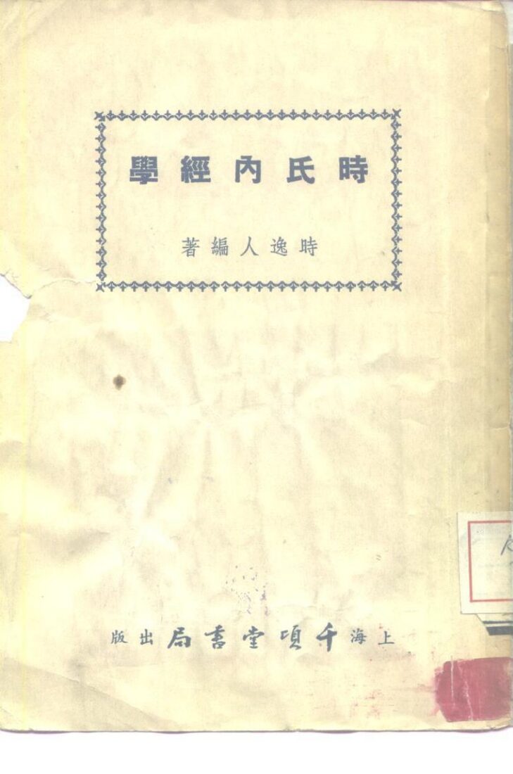 时氏内经学 封面