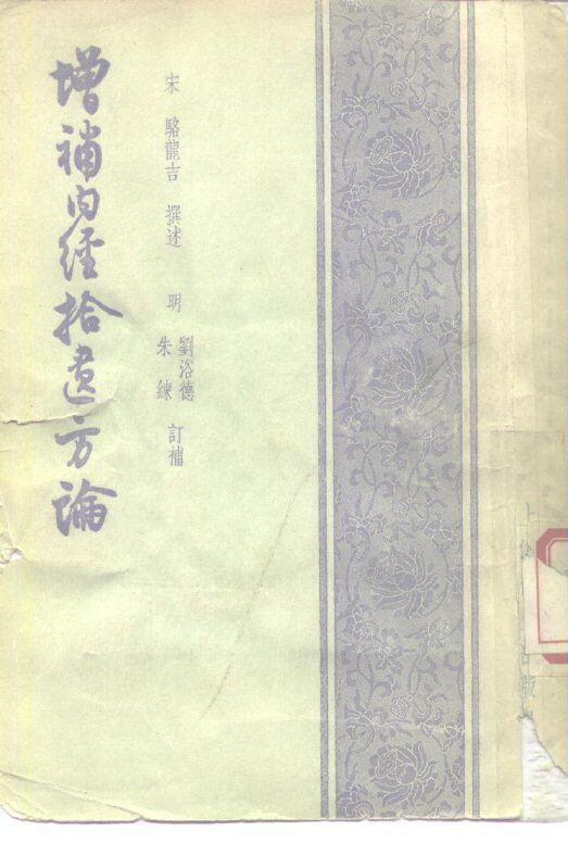 增补内经拾遗方论  4卷 封面