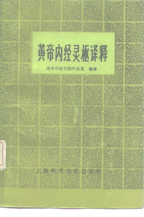 黄帝内经灵枢译释 封面