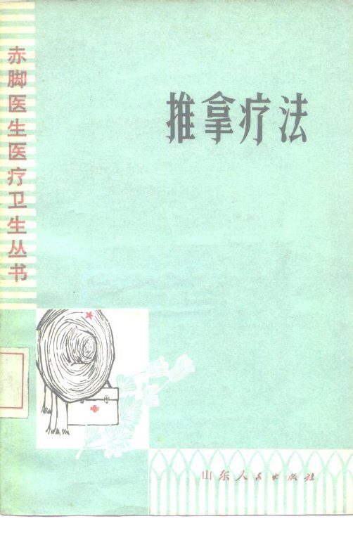 推拿疗法 封面