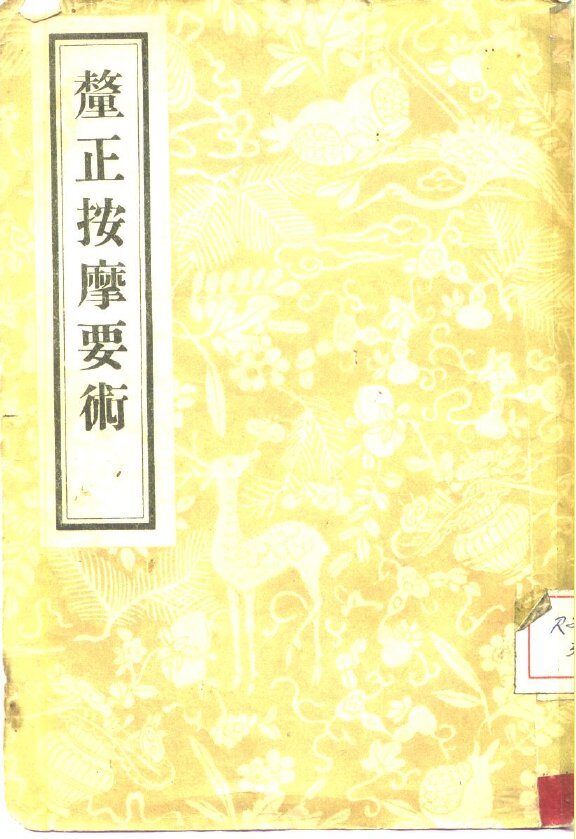 厘正按摩要术 封面