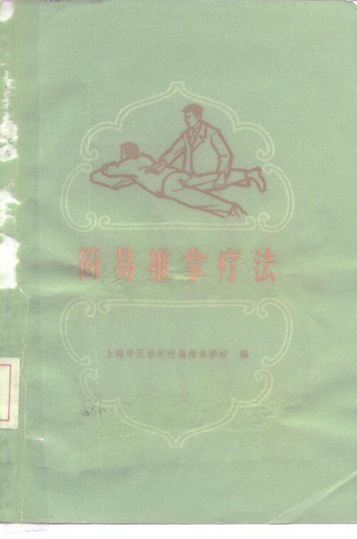 简易推拿疗法 封面