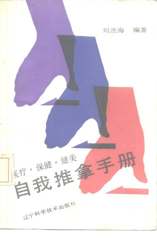 医疗·保健·健美自我推拿手册 封面