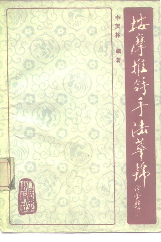 按摩推拿手法萃锦 封面