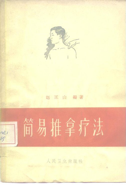 简易推拿疗法 封面