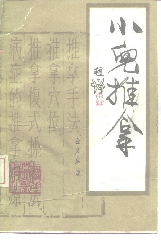 小儿推拿 封面