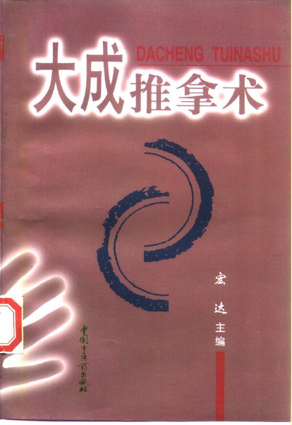 大成推拿术 封面