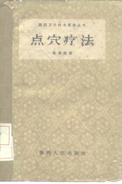 点穴疗法 封面