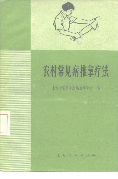 农村常见病推拿疗法 封面