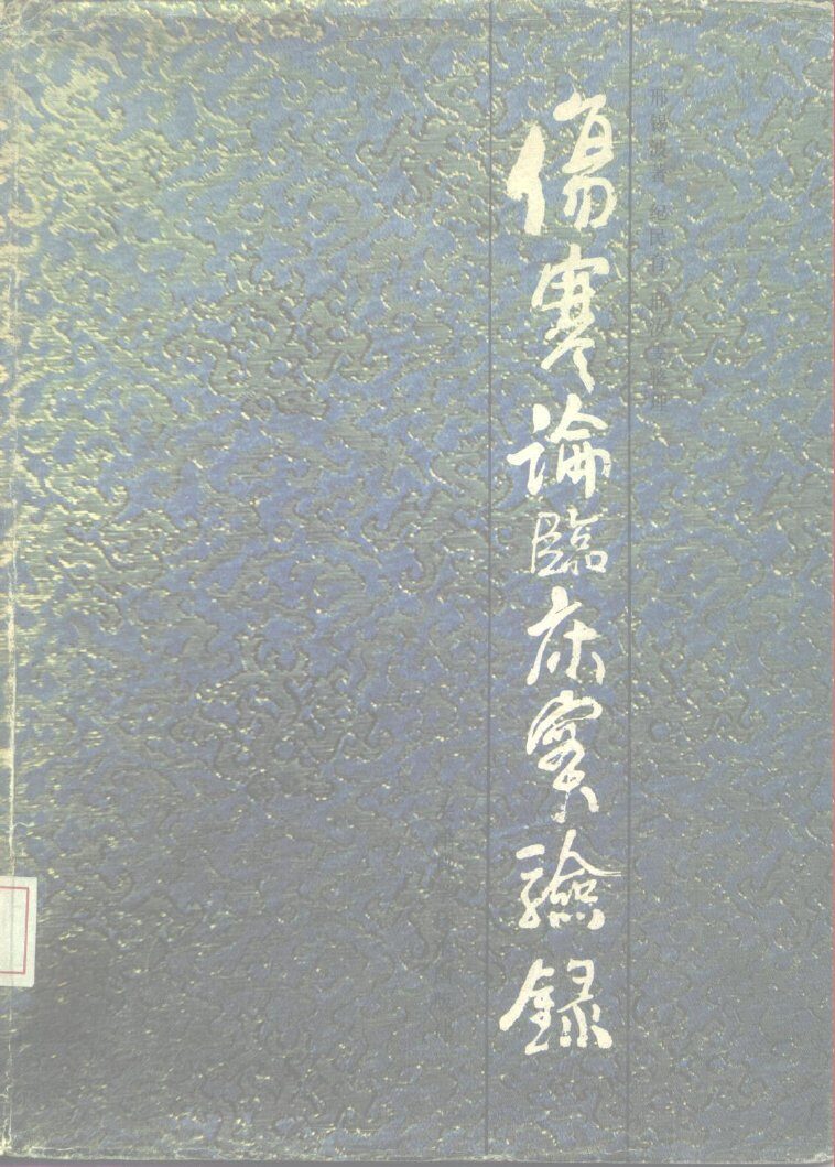 伤寒论临床实验录 封面