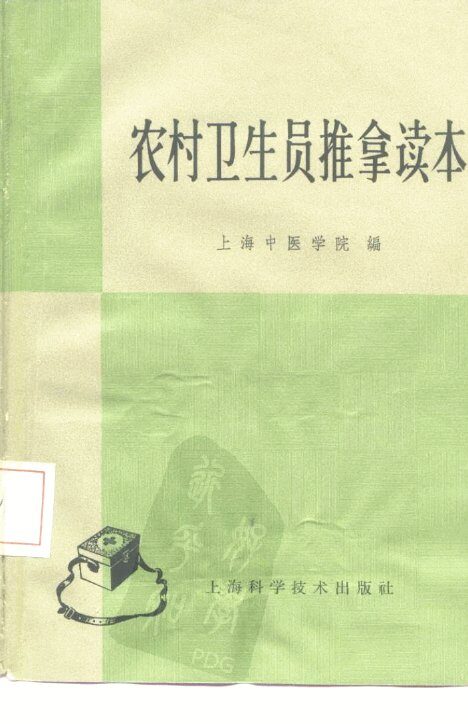 农村卫生员推拿读本 封面
