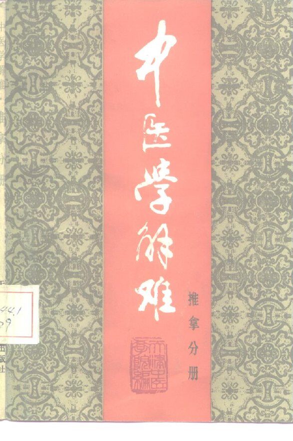 中医学解难  推拿分册 封面