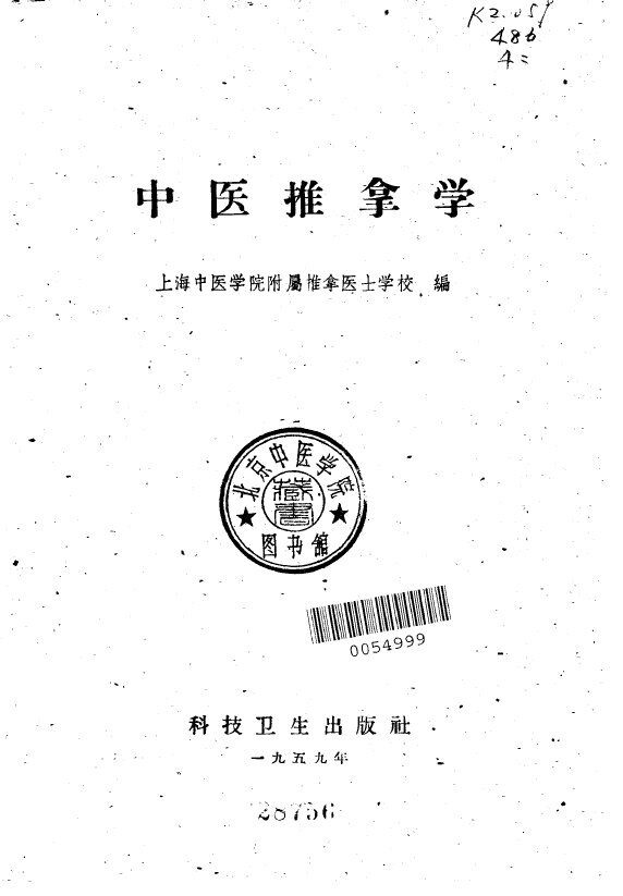 中医推拿学 封面