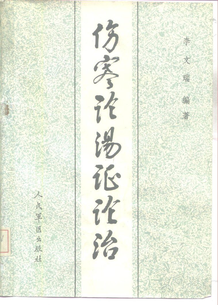 伤寒论汤证论治 封面