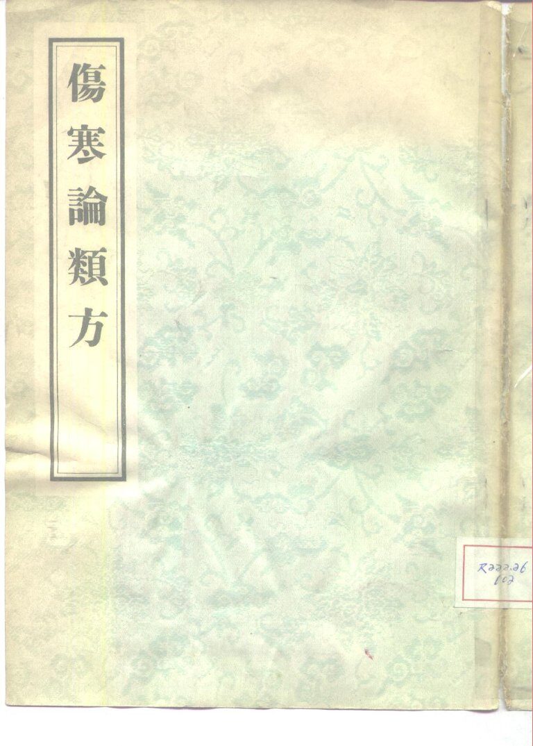 伤寒论类方 封面