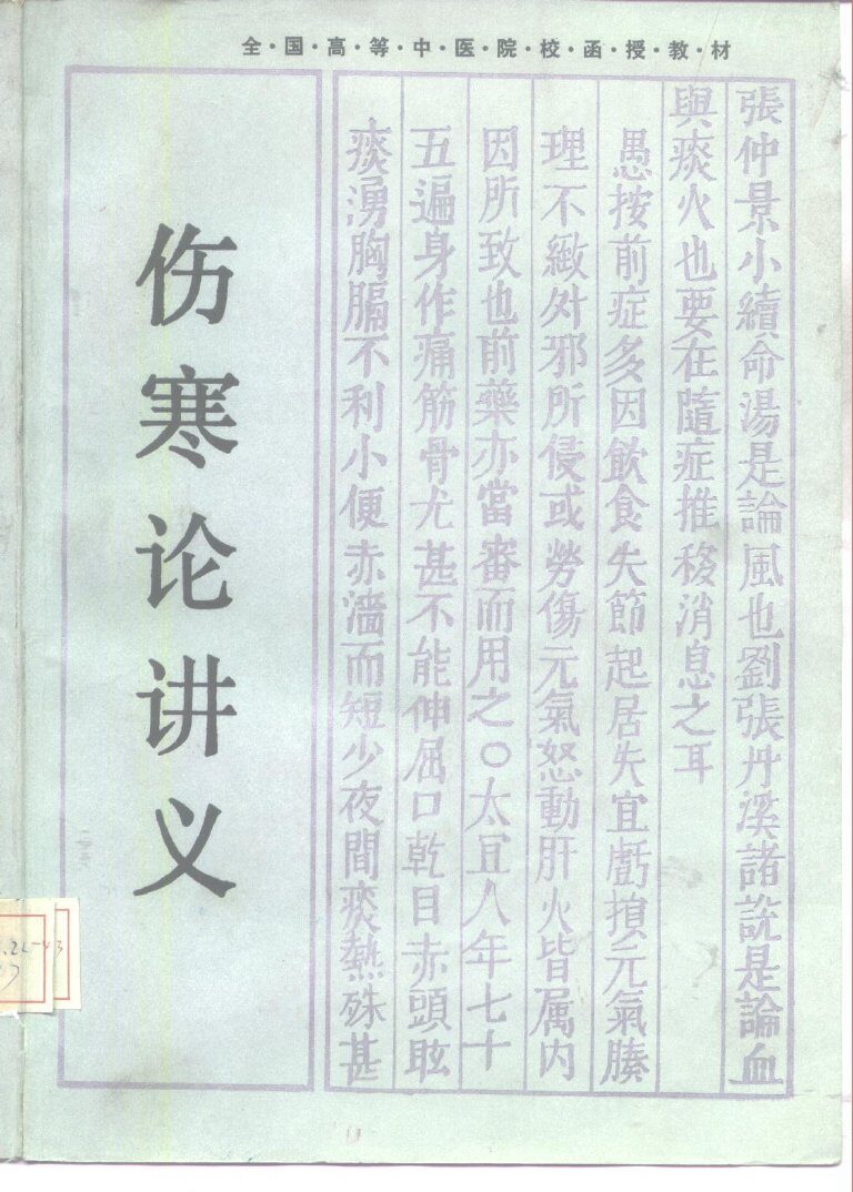 伤寒论讲义 封面