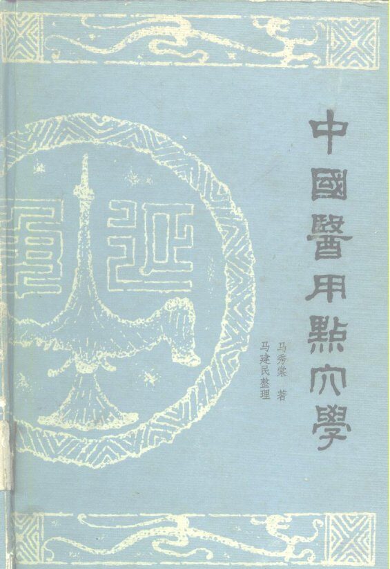 中国医用点穴学 封面