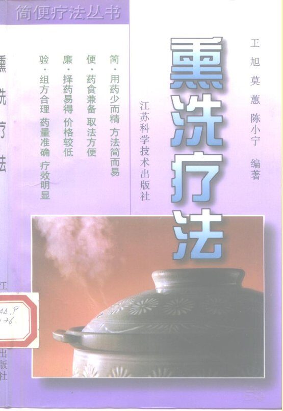 熏洗疗法 封面