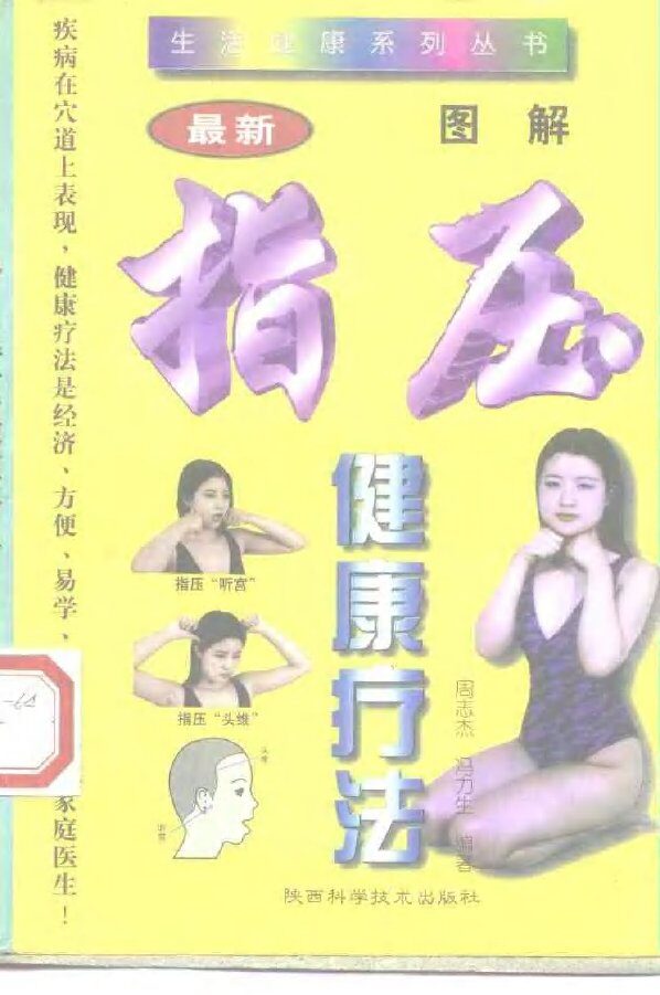 图解指压健康疗法 封面