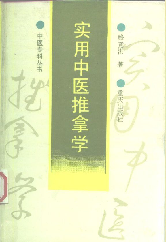 实用中医推拿学 封面