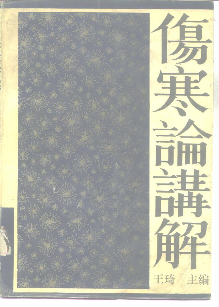 伤寒论讲解 封面