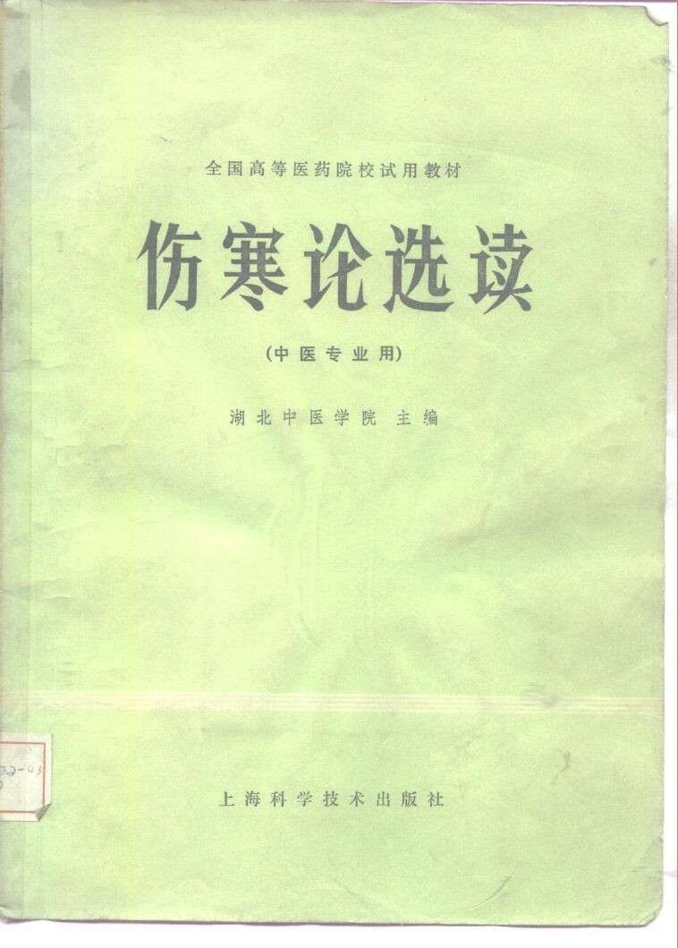 伤寒论选读 封面