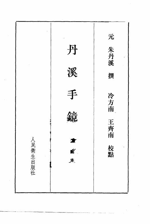 丹溪手镜 封面