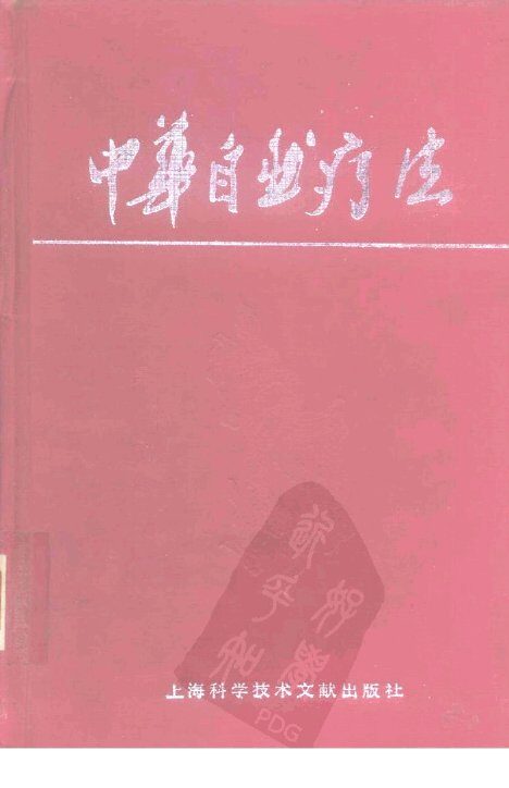 中华自然疗法 封面