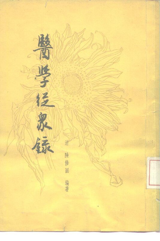 医学从众录 封面