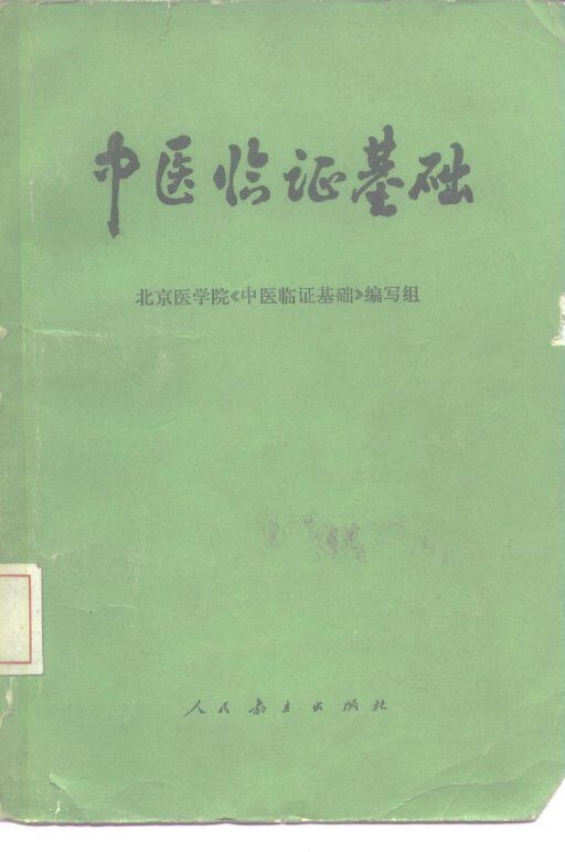 中医临证基础 封面