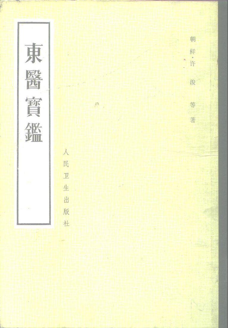 东医宝鉴 封面