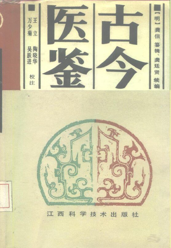 古今医鉴 封面