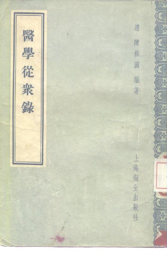 医学从众录  8卷 封面